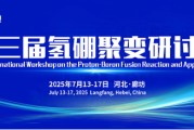 攸县抢位倒计时！氢硼聚变大会7月廊坊启幕