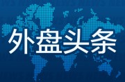 攸县外盘头条：伊朗导弹齐射回应以色列大规模袭击 特斯拉被瑞典养老基金拉黑 美越据悉接近达成框架性贸易协议