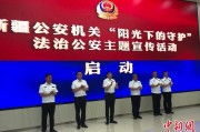 攸县新疆公安机关启动“阳光下的守护”法治公安主题宣传活动